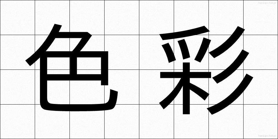 色彩 (しきさい)