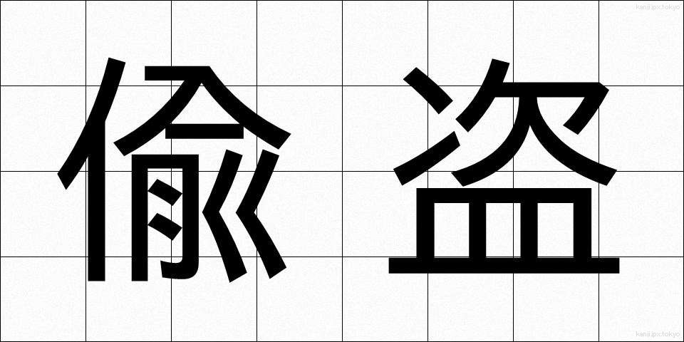 偸盗 (ちゅうとう)