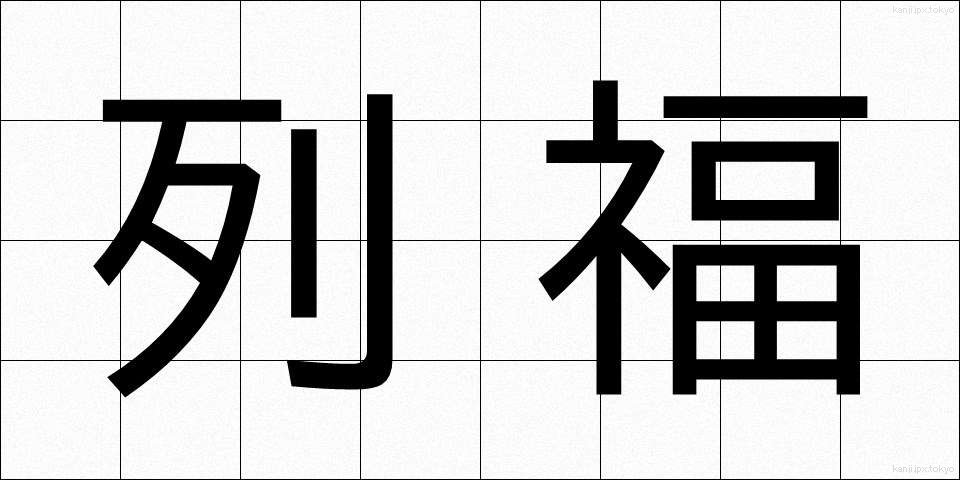 列福 (れっぷく)