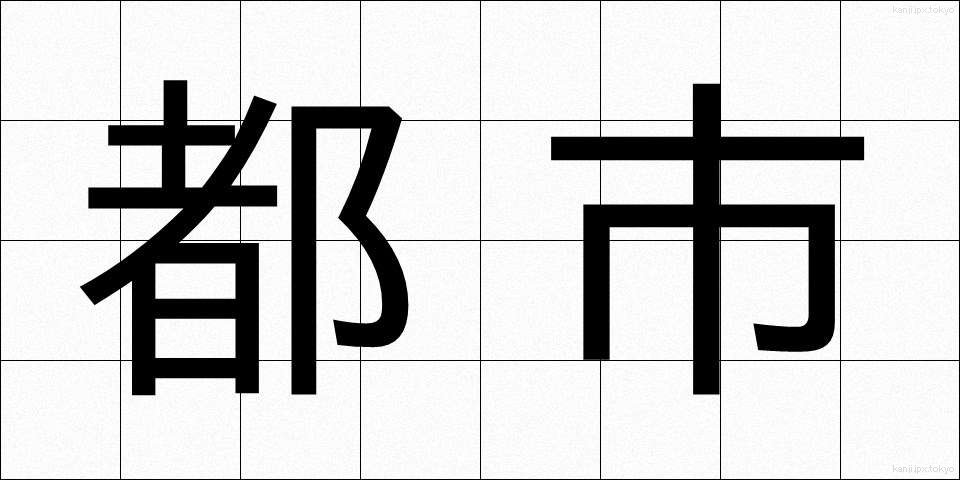 都市 (とし)