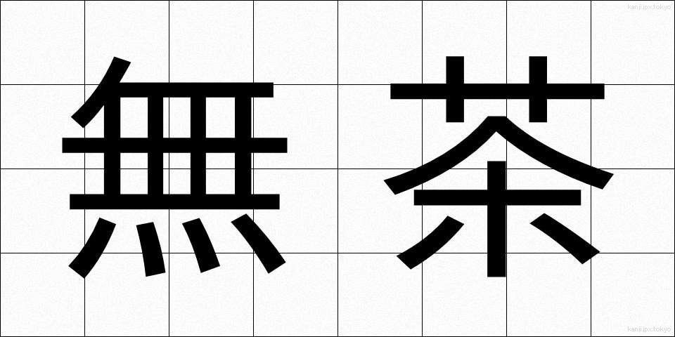 無茶 (むちゃ)