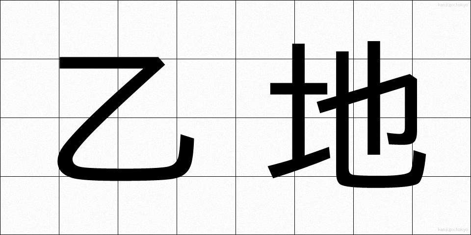 乙地 (おつち)
