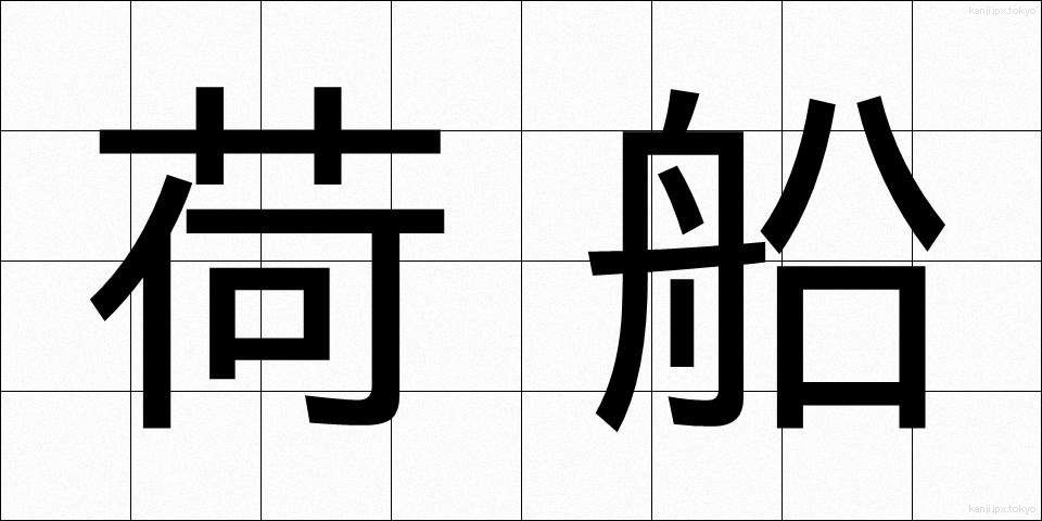 荷船 (にせん)