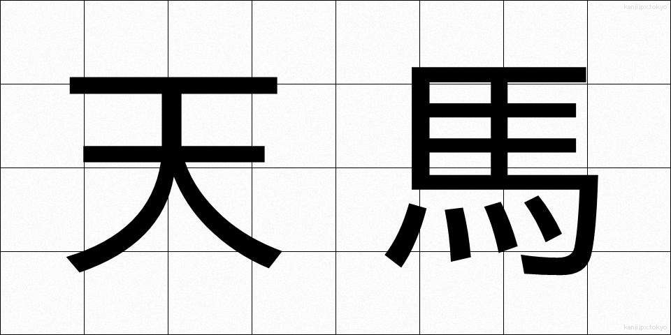天馬 (てんま)