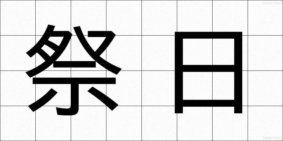祭日 (さいじつ)