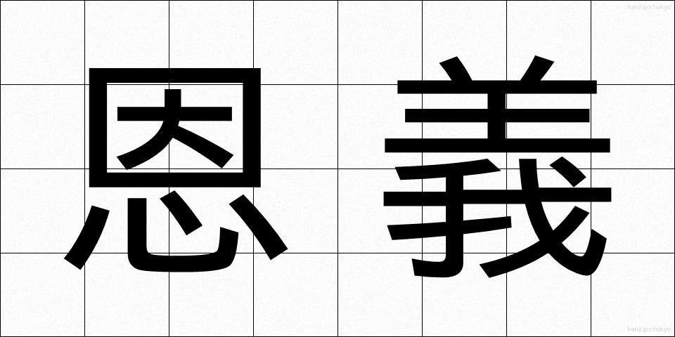 恩義 (おんぎ)