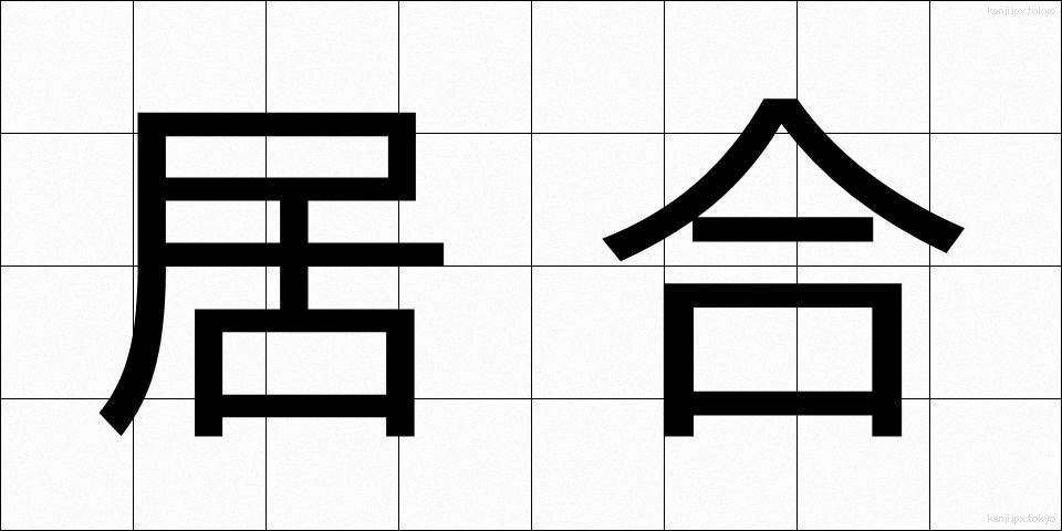居合 (いあい)