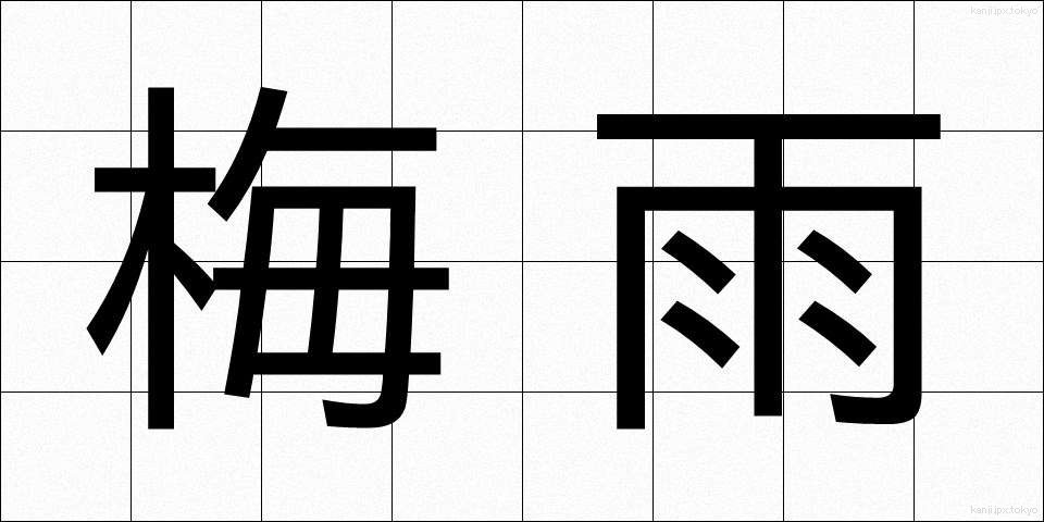 梅雨 (つゆ)