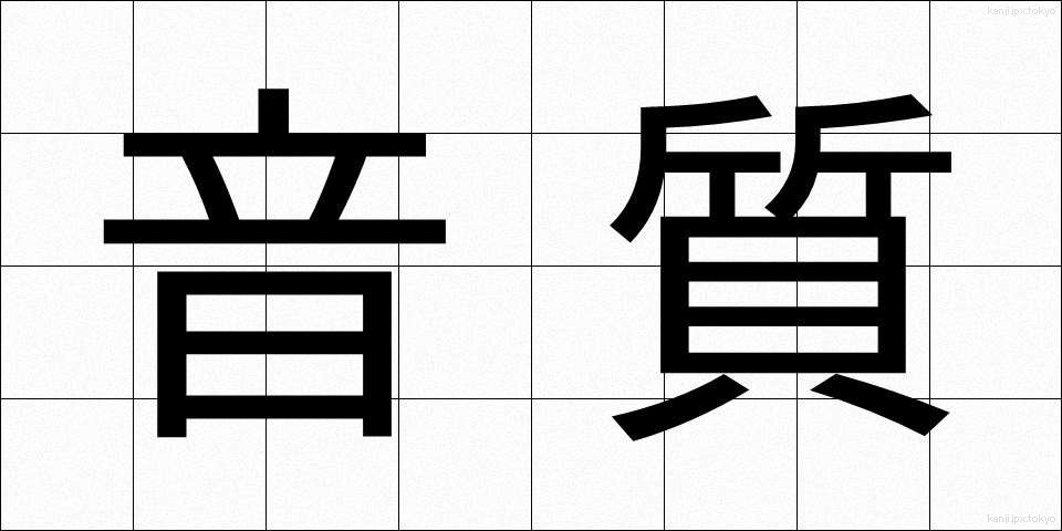 音質 (おんしつ)
