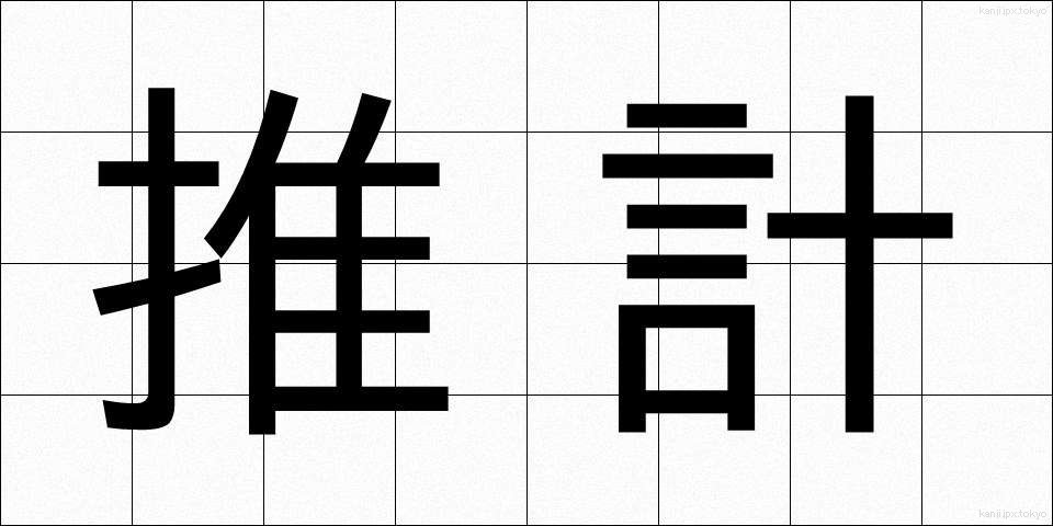 推計 (すいけい)