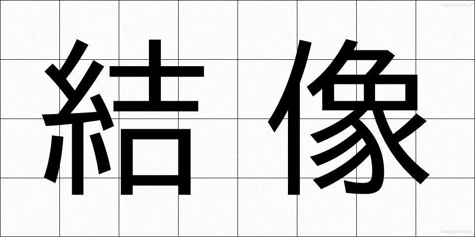結像 (けつぞう)