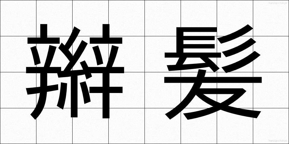 辮髪 (べんぱつ)
