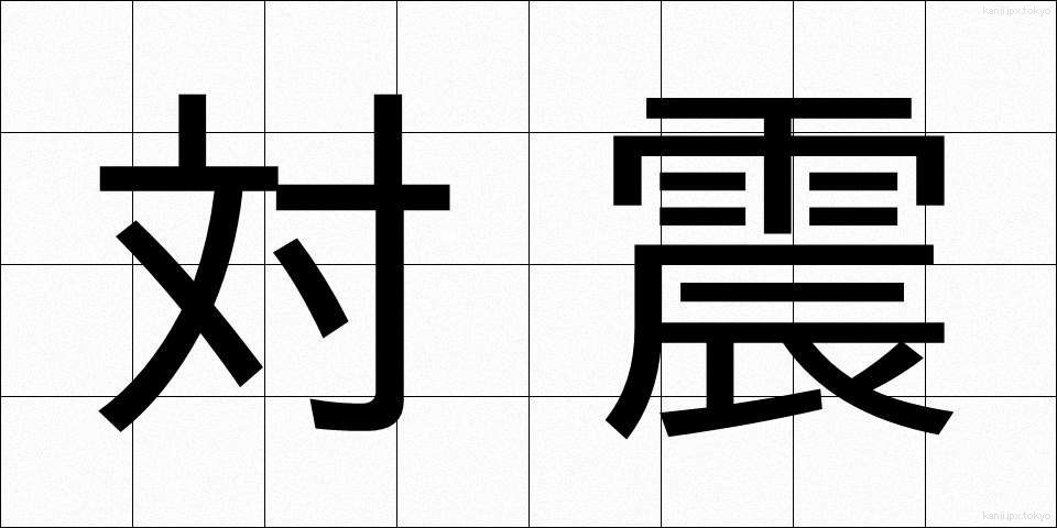 対震 (たいしん)