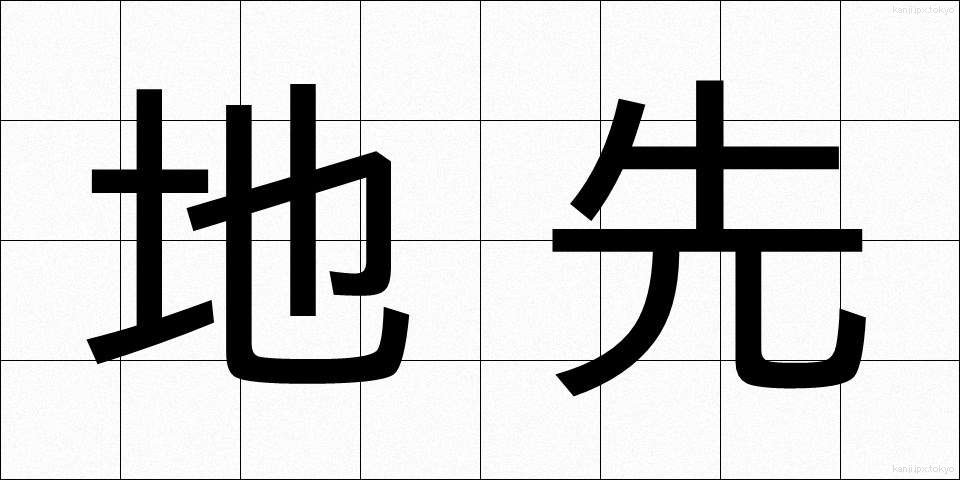 地先 (ちさき)