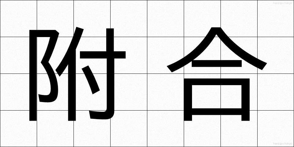 附合 (ふごう)