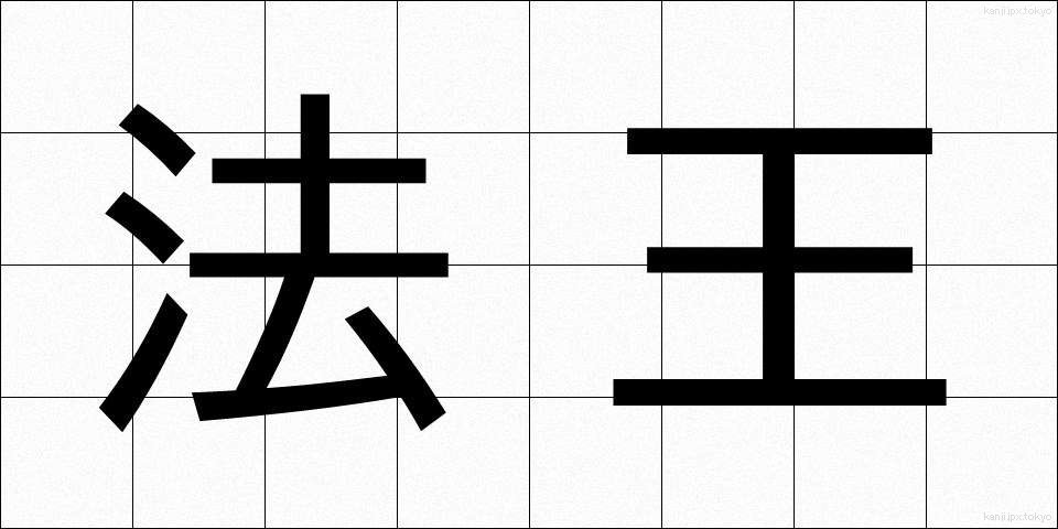 法王 (ほうおう)