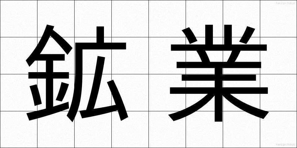 鉱業 (こうぎょう)