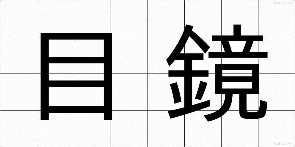 目鏡 (めがね)
