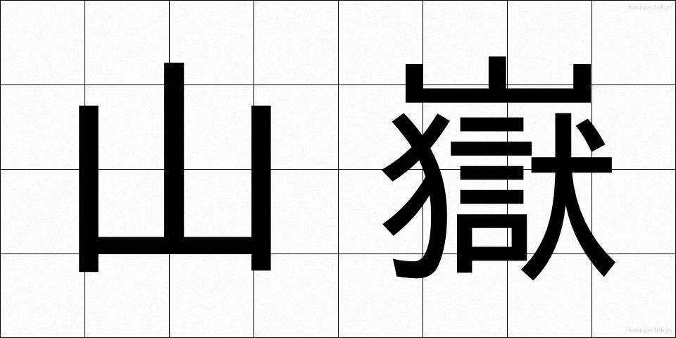 山嶽 (さんがく)