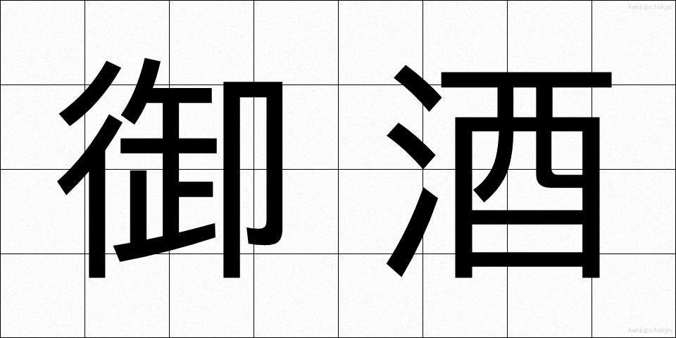 御酒 (みき)