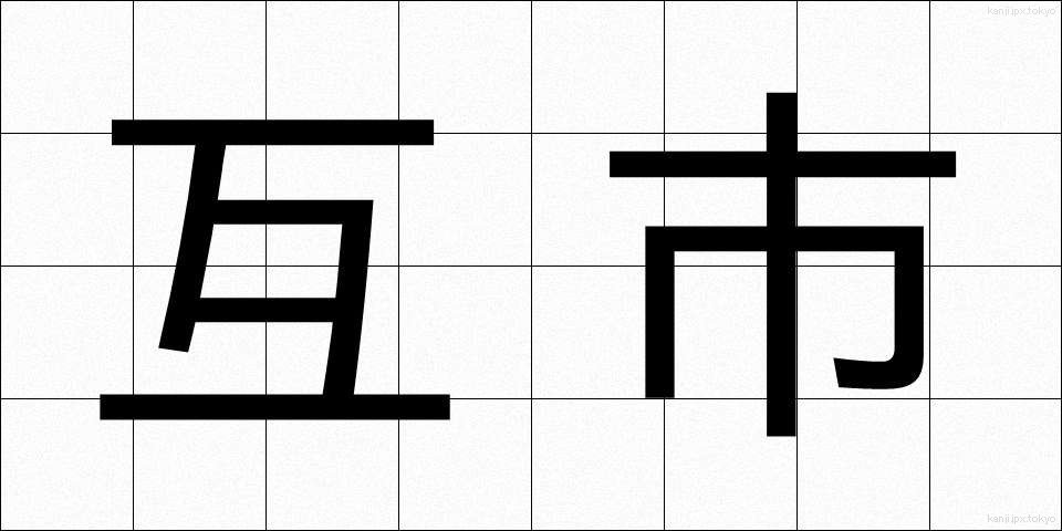 互市 (ごし)