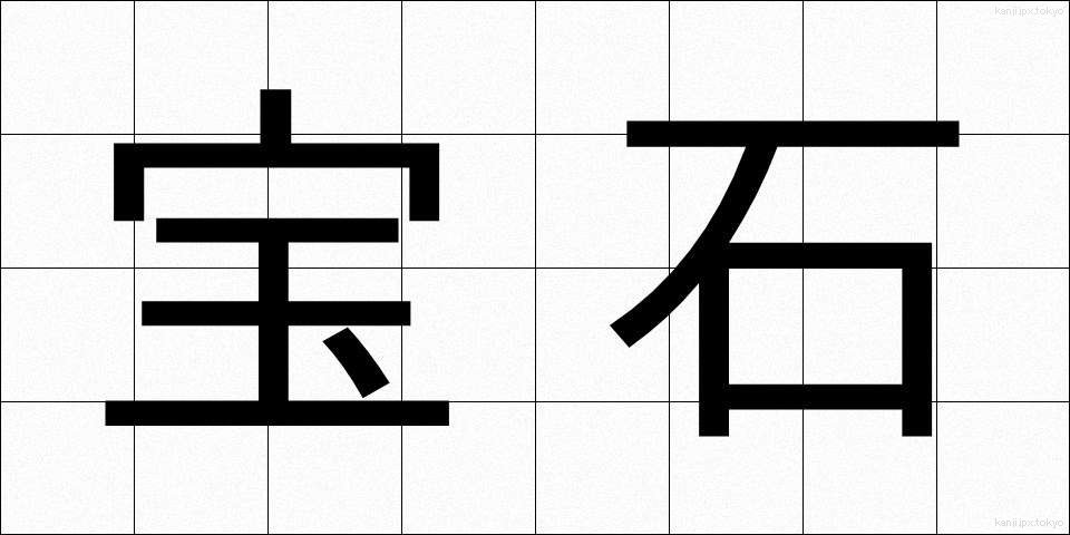 宝石 (ほうせき)