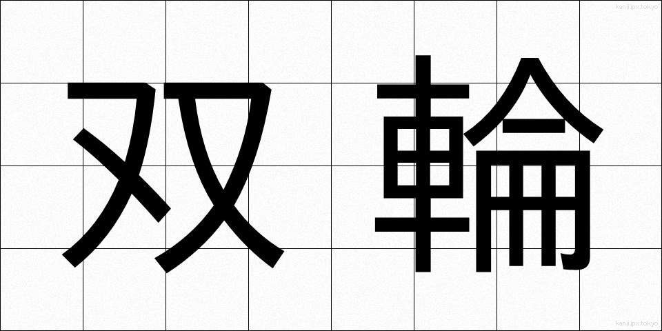 双輪 (そうりん)