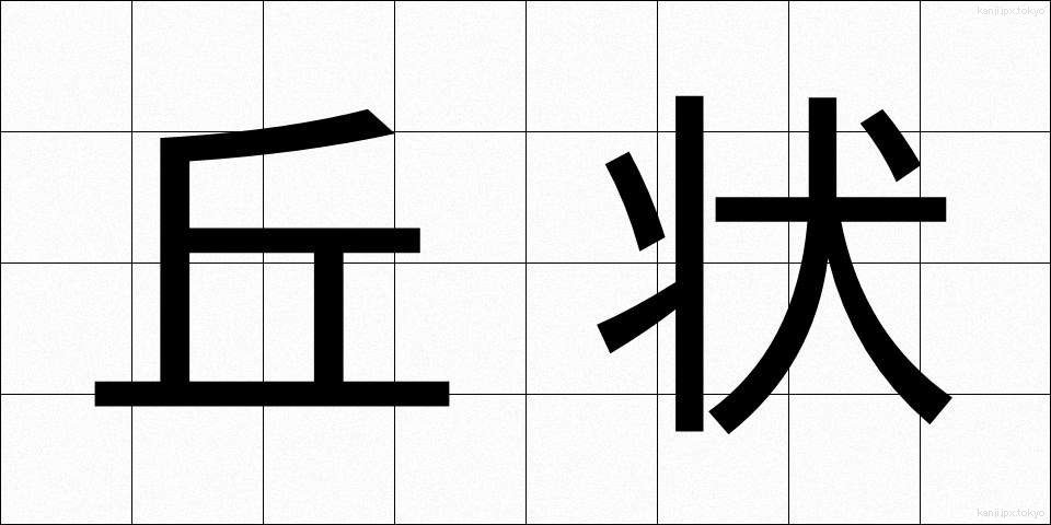 丘状 (きゅうじょう)