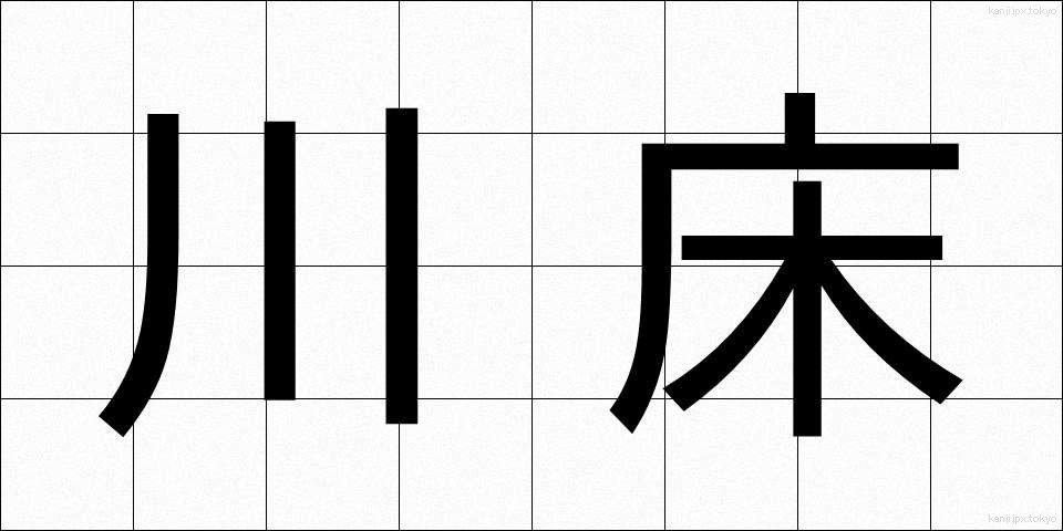 川床 (かわどこ)