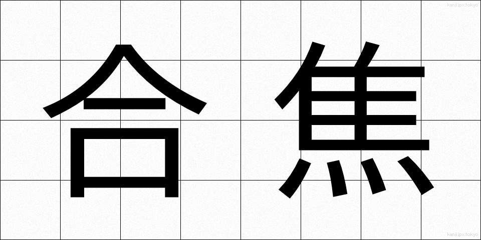 合焦 (がっしょう)
