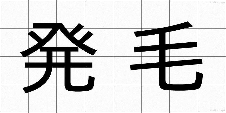 発毛 (はつもう)