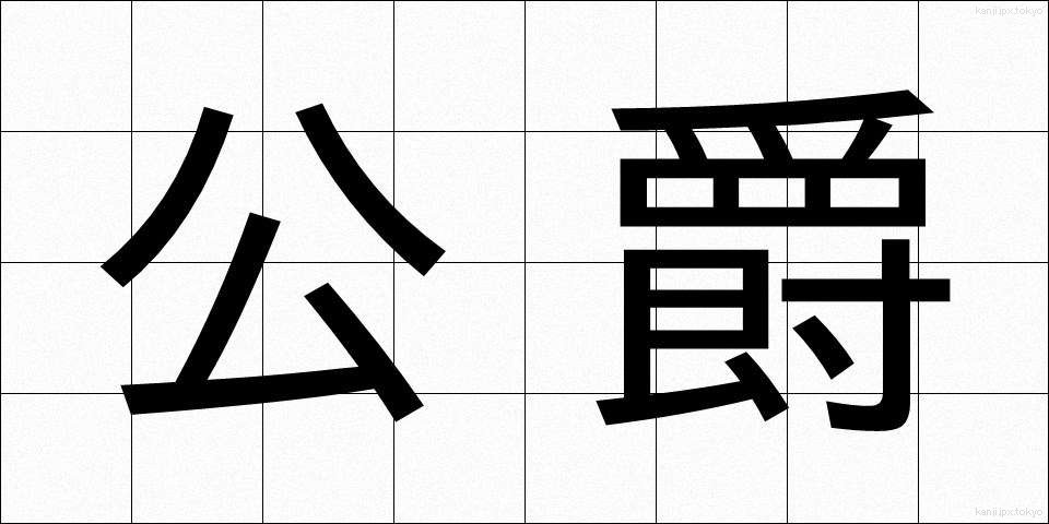 公爵 (こうしゃく)