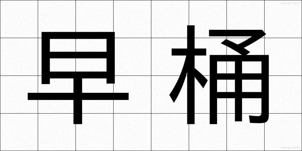 早桶 (はやおけ)