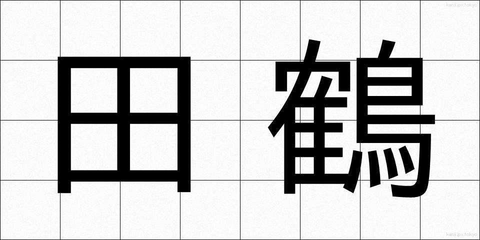 田鶴 (たづ)