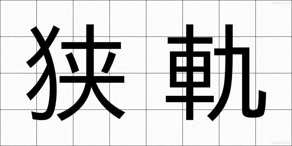 狭軌 (きょうき)