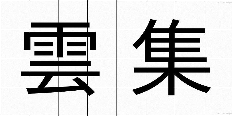 雲集 (うんしゅう)