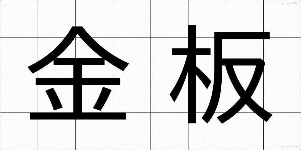 金板 (きんばん)