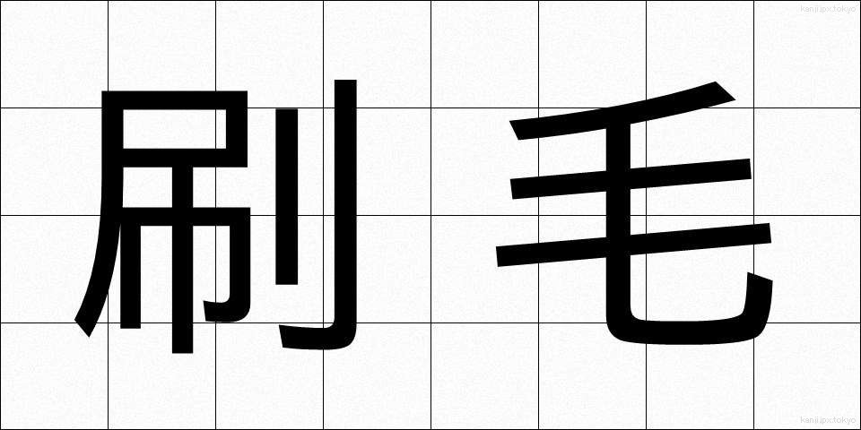 刷毛 (はけ)