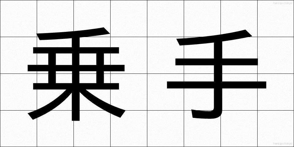乗手 (のりて)