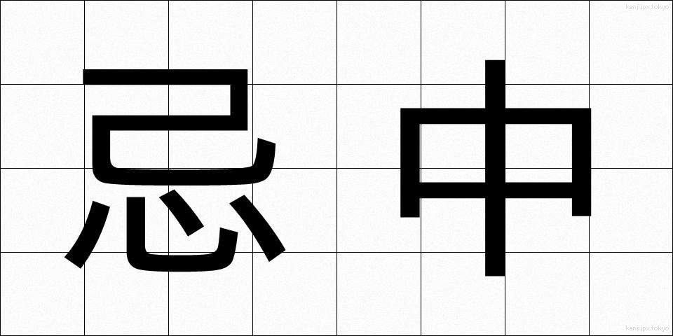 忌中 (きちゅう)