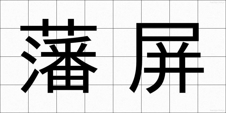 藩屏 (はんぺい)