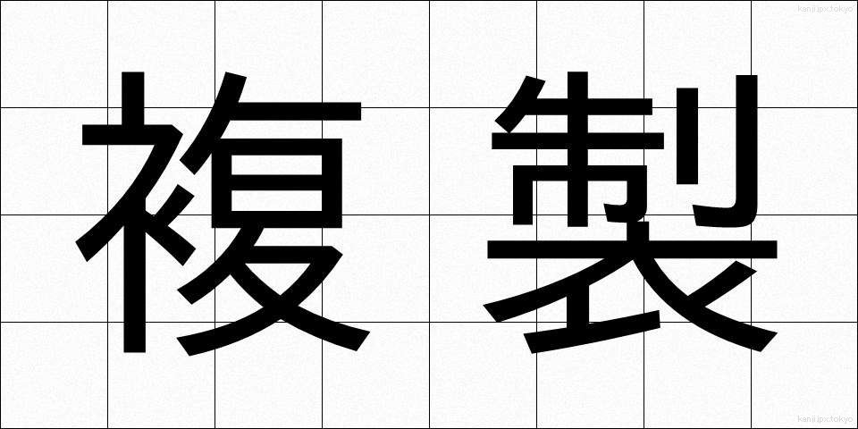 複製 (ふくせい)