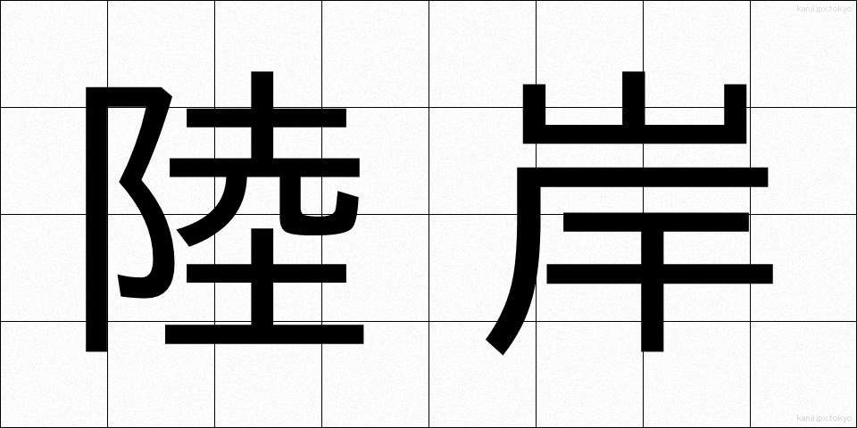 陸岸 (りくがん)