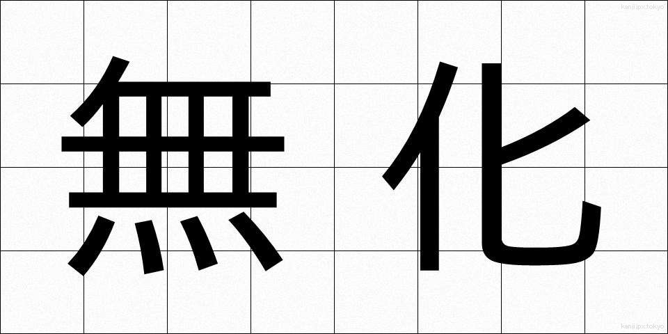 無化 (むか)
