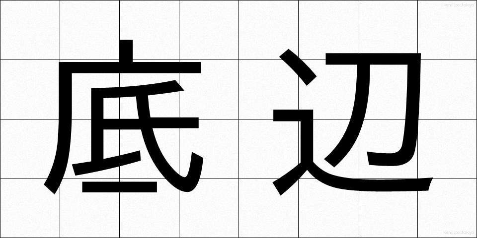 底辺 (ていへん)