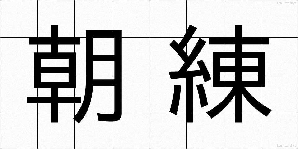 朝練 (あされん)