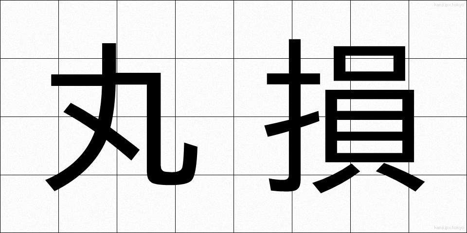 丸損 (まるそん)