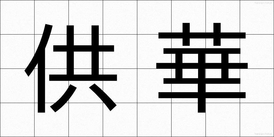 供華 (きょうか)
