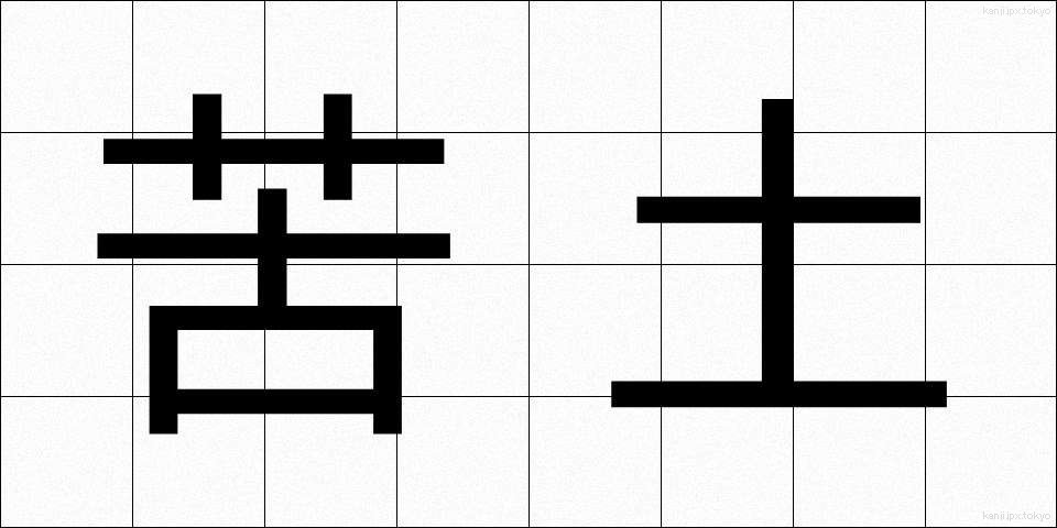 苦土 (くど)