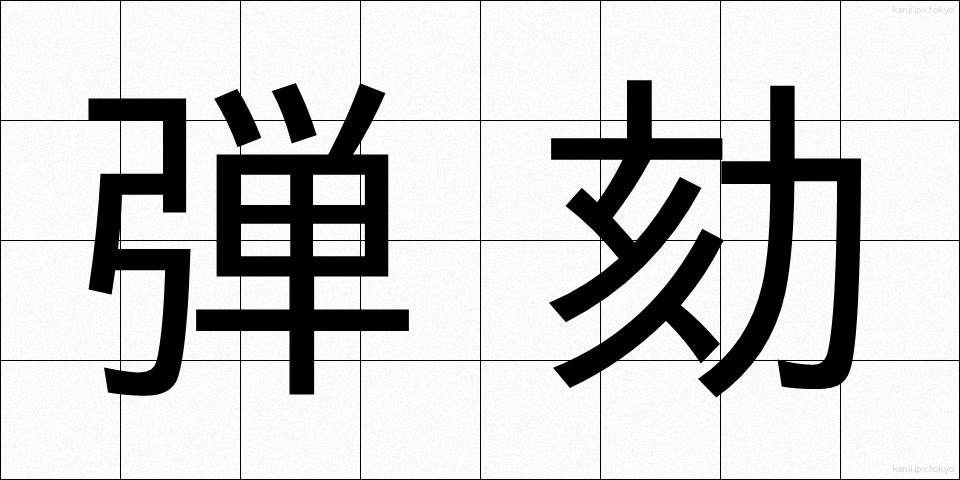 弾劾 (だんがい)